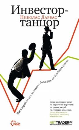 Обложка книги «Инвестор-танцор. Как я заработал 2 миллиона долларов на фондовом рынке» — Николас Дарвас