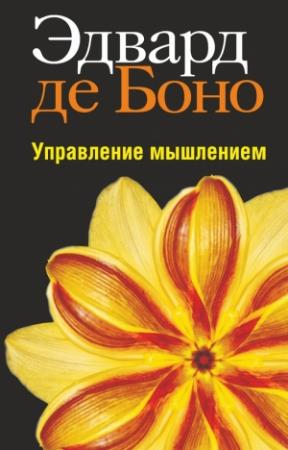 Обложка книги «Управление мышлением» — Эдвард де Боно