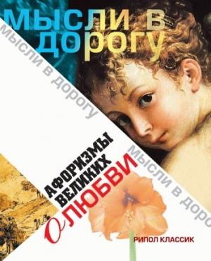 Обложка книги «Афоризмы великих о любви» — Юлия Максимова (сост.)
