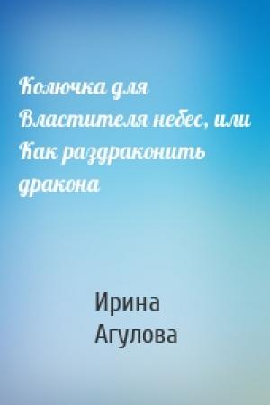 Обложка книги «Колючка для Властителя небес, или Как раздраконить дракона» — Ирина Агулова
