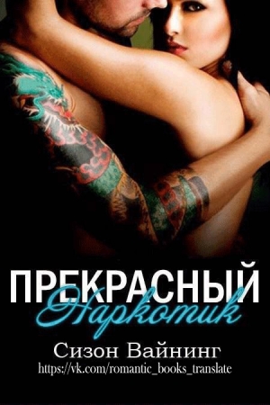 Обложка книги «Прекрасный наркотик (ЛП)» — Сизон Вайнинг