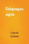 Сергей Белкин - Говорящая муха