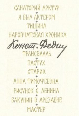 Обложка книги «Повести и рассказы» — Константин Федин