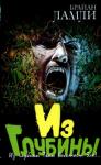 Брайан Ламли - Из глубины
