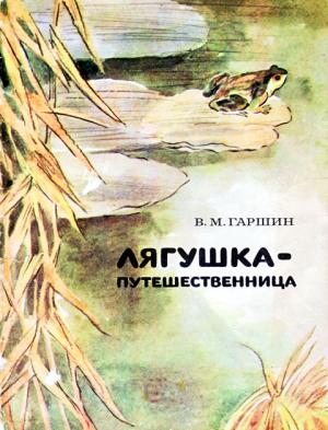 Обложка книги «Лягушка-путешественница» — Всеволод Михайлович Гаршин, А. Пушкарев