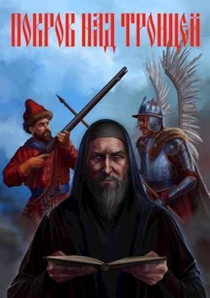 Обложка книги «Покров над Троицей (СИ)» — Сергей Васильев