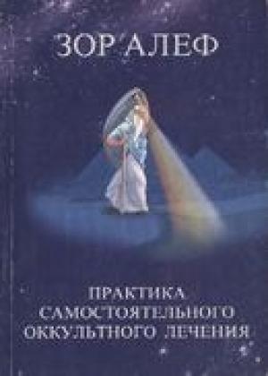 Обложка книги «Практика самостоятельного оккультного лечения» — Зор Алеф