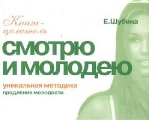 Обложка книги «Смотрю и молодею. Продление молодости» — Елена Шубина