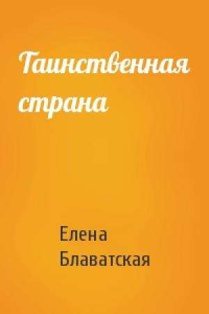 Обложка книги «Таинственная страна» — Елена Блаватская