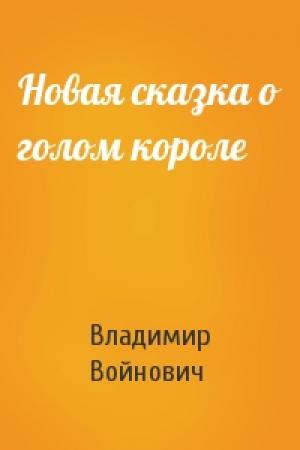 Обложка книги «Новая сказка о голом короле» — Владимир Войнович