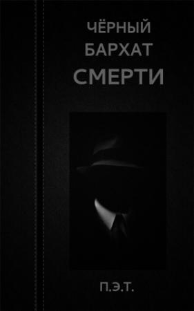 Обложка книги «Чёрный бархат смерти» — Вадим Астанин