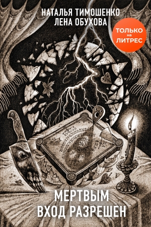 Обложка книги «Мертвым вход разрешен» — Наталья Тимошенко, Лена Александровна Обухова