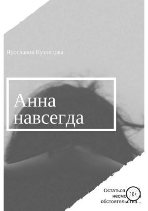 Обложка книги «Анна навсегда» — Ярославия Кузнецова