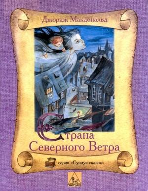 Обложка книги «Страна Северного Ветра» — Джордж Макдональд