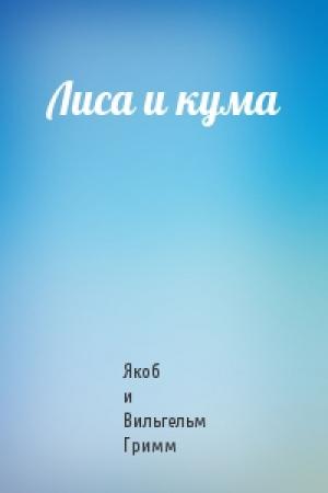 Обложка книги «Лиса и кума» — Якоб и Вильгельм Гримм