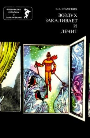 Обложка книги «Воздух закаливает и лечит» — Виктор Крамских
