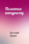Евгений Лукин - Памятка интуристу