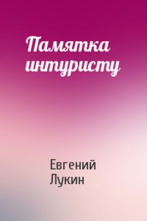 Обложка книги «Памятка интуристу» — Евгений Лукин
