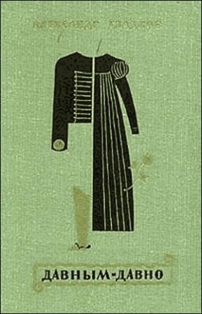 Обложка книги «Давным-давно» — Александр Константинович Гладков