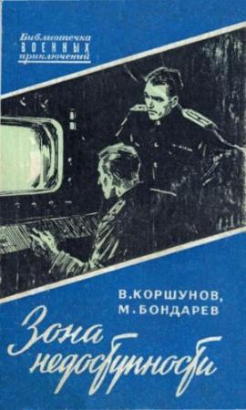 Обложка книги «ЗОНА НЕДОСТУПНОСТИ» — Михаил Бондарев, Владимир Коршунов
