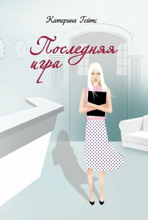 Обложка книги «Последняя игра» — Катерина Гейтс