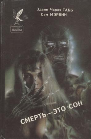 Обложка книги «Смерть — это сон. Белая вдова» — Эдвин Табб, Сэм Мэрвин