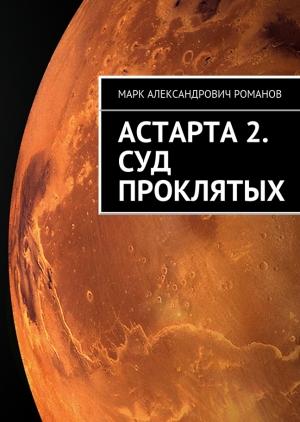Обложка книги «Суд Проклятых» — Марк Романов