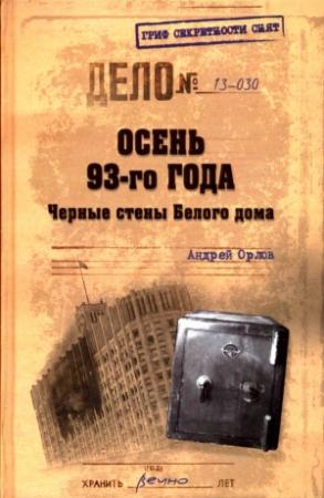 Обложка книги «Осень 93-го. Черные стены Белого дома» — Андрей Орлов