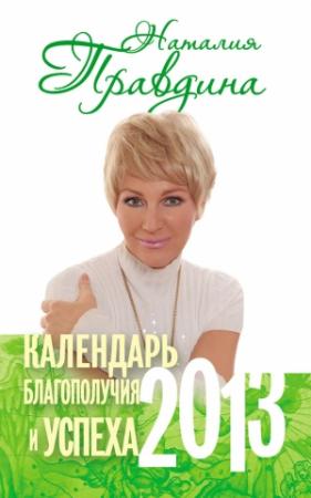Обложка книги «Календарь благополучия и успеха. 2013» — Наталия Правдина
