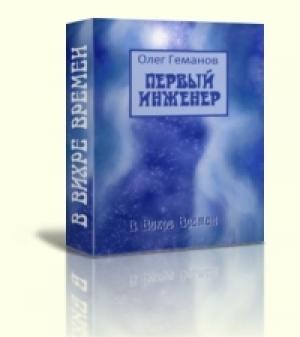 Обложка книги «Первый инженер  [СИ]» — Олег Геманов