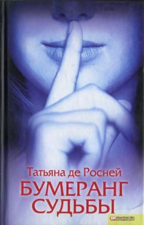 Обложка книги «Бумеранг судьбы» — Татьяна де Ронэ