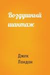 Джек Лондон - Воздушный шантаж