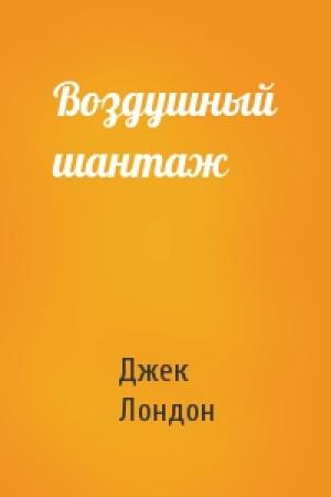 Обложка книги «Воздушный шантаж» — Джек Лондон