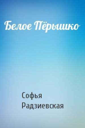 Обложка книги «Белое Пёрышко» — Софья Радзиевская