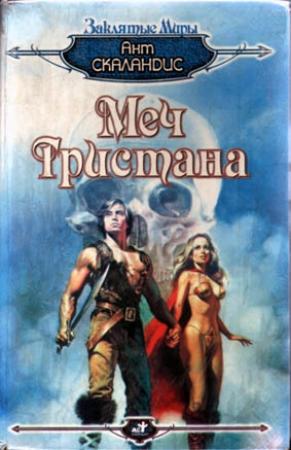 Обложка книги «Меч Тристана» — Ант Скаландис