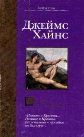 Обложка книги «Рассказ лектора» — Джеймс Хайнс