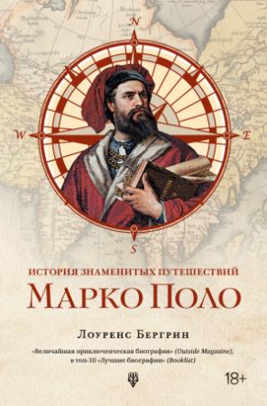 Обложка книги «История знаменитых путешествий. Марко Поло» — Лоуренс Бергрин