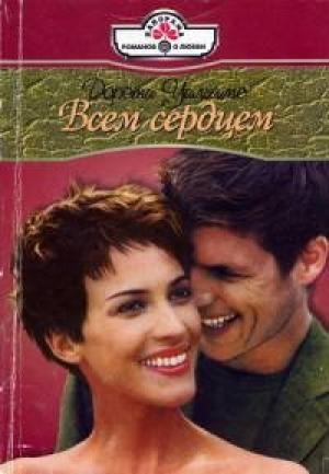 Обложка книги «Всем сердцем» — Дороти Уильямс