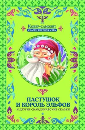 Обложка книги «Пастушок и король эльфов и другие скандинавские сказки» — Галина Матвеева