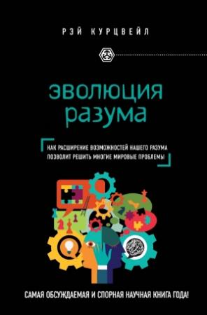 Обложка книги «Эволюция разума» — Рэймонд Курцвейл
