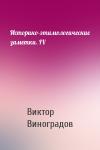 Виктор Виноградов - Историко-этимологические заметки. IV