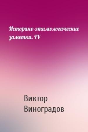 Обложка книги «Историко-этимологические заметки. IV» — Виктор Виноградов