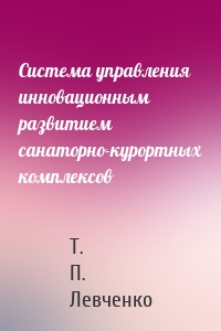 Система управления инновационным развитием санаторно-курортных комплексов