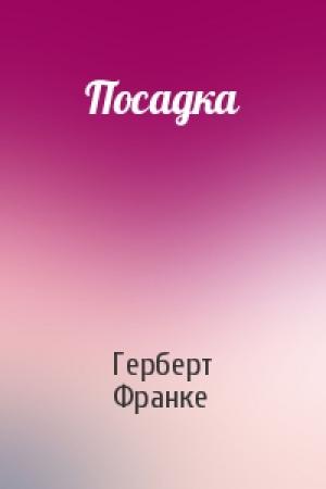 Обложка книги «Посадка» — Герберт Франке