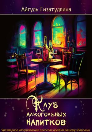 Обложка книги «Клуб алкогольных напитков» — Айгуль Гизатуллина