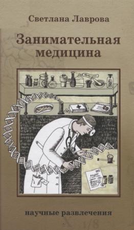 Обложка книги «Занимательная медицина» — Светлана Лаврова