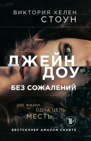 Обложка книги «Без сожалений» — Виктория Хелен Стоун