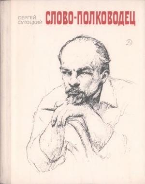 Обложка книги «Слово-полководец» — Сергей Сутоцкий