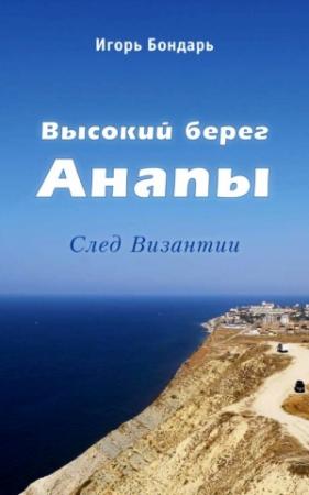 Обложка книги «Высокий берег Анапы» — Игорь Бондарь