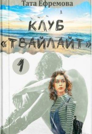 Обложка книги «Клуб "Твайлайт". Часть 1» — Тата Ефремова